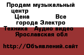 Продам музыкальный центр Samsung HT-F4500 › Цена ­ 10 600 - Все города Электро-Техника » Аудио-видео   . Ярославская обл.